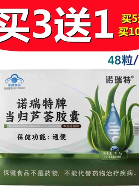 【买3盒送1盒】诺瑞特牌当归芦荟胶囊48粒成人每天2粒可服用24天