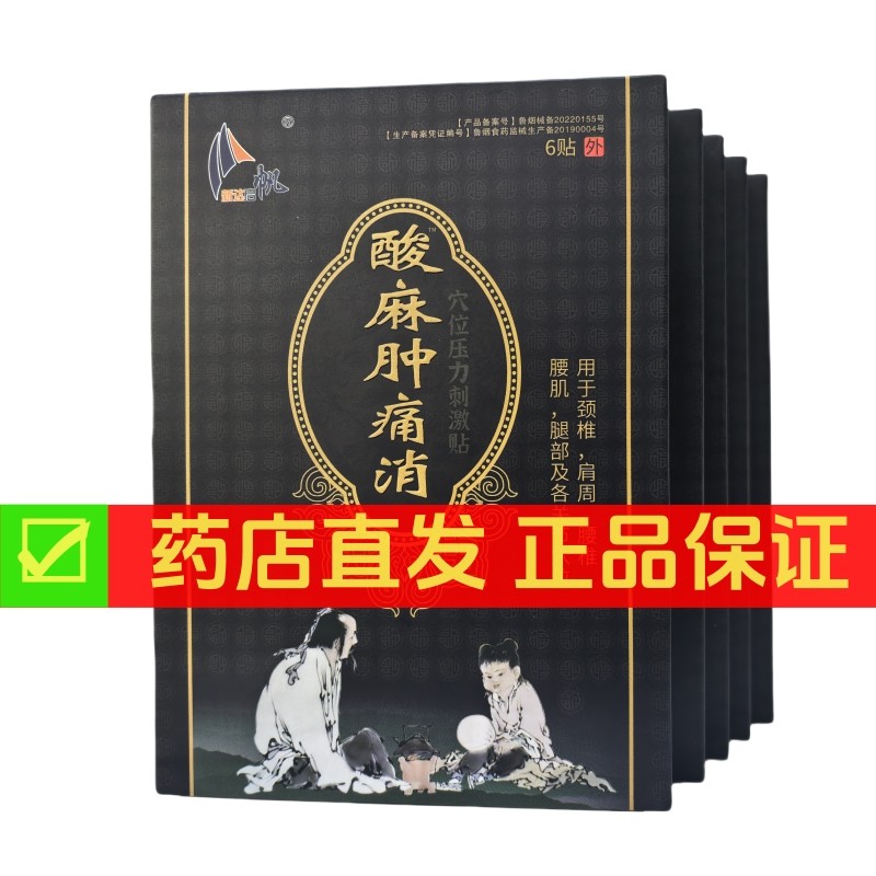 新达起帆酸麻肿痛消穴位压力刺激贴颈肩腰腿关节新达集团黑膏药贴,医疗器械,膏药贴（器械）,淘宝优惠券,粉丝福利购,淘宝优惠卷