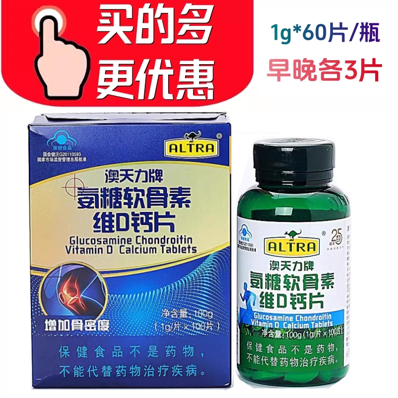特惠价澳天力牌氨糖软骨素维D钙片1g*100片早晚3片正品包邮药房发