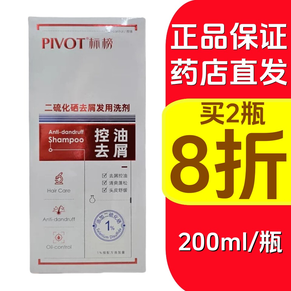 【2瓶8折】标榜二硫化硒去屑发用洗剂 200ml包邮正品