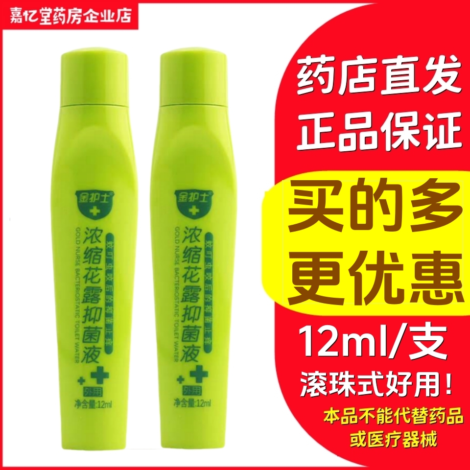 金护士浓缩花露抑菌液 12ml/支 药店直发正品包邮