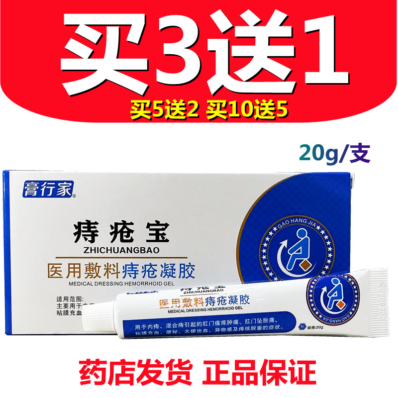 膏行家痔疮宝医用敷料痔疮凝胶20g/支外用膏栓剂药店发货【买3送1