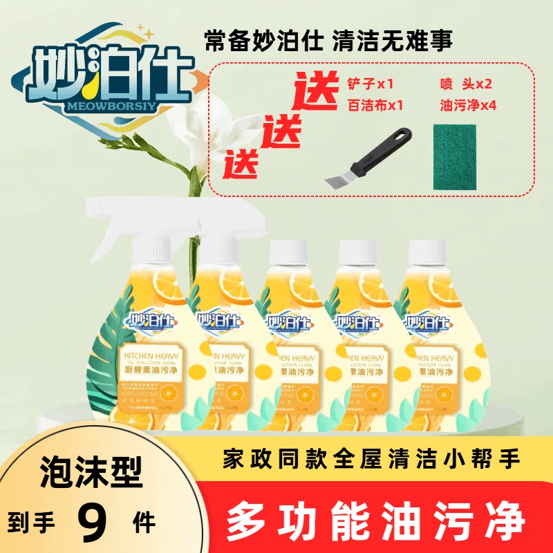 妙泊仕家用去油去污泡沫型清洁剂