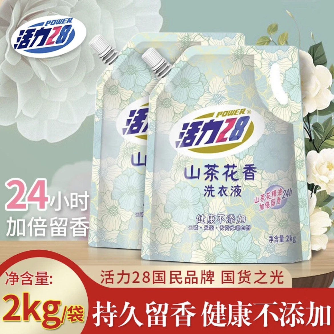 山茶花香持久留香洗衣液去污去渍