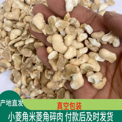 菱角米新鲜干货去壳农产自产