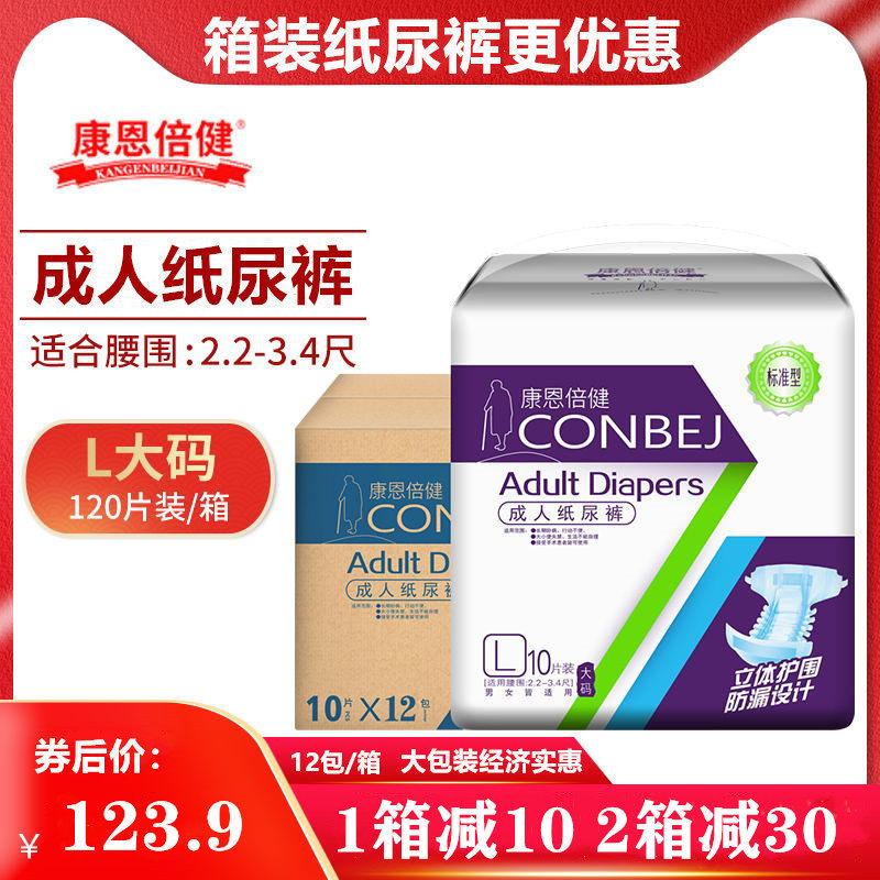 康恩倍健成人纸尿裤老人尿不湿尿垫女男产妇中大号非拉拉裤L120片