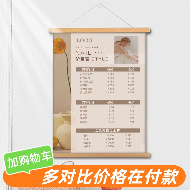定制美容院项目价格表美甲美睫价目表展示实木挂轴海报定制挂墙