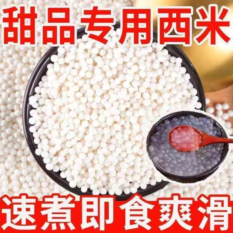 【当季新货】新货西米西米洁白圆润白西米耐煮散装批发商用奶茶店