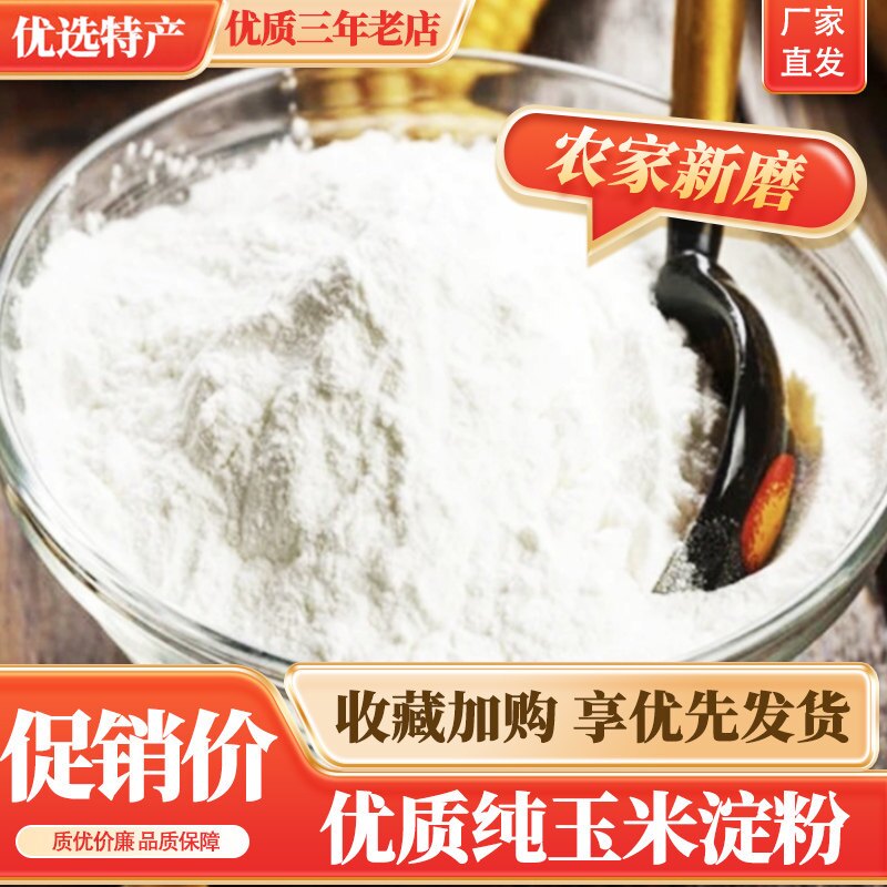 精制玉米淀粉商用食用家用油炸挂糊浓厚勾芡烘焙蛋糕原料食品级
