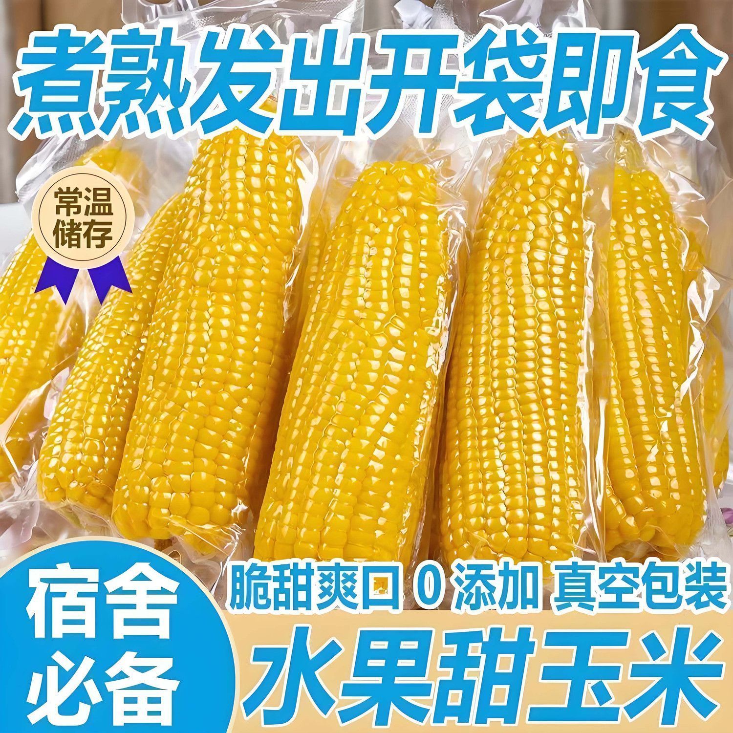 新鲜真空水果玉米棒真空袋装甜玉米粗粮免煮开袋即食代餐嫩苞谷