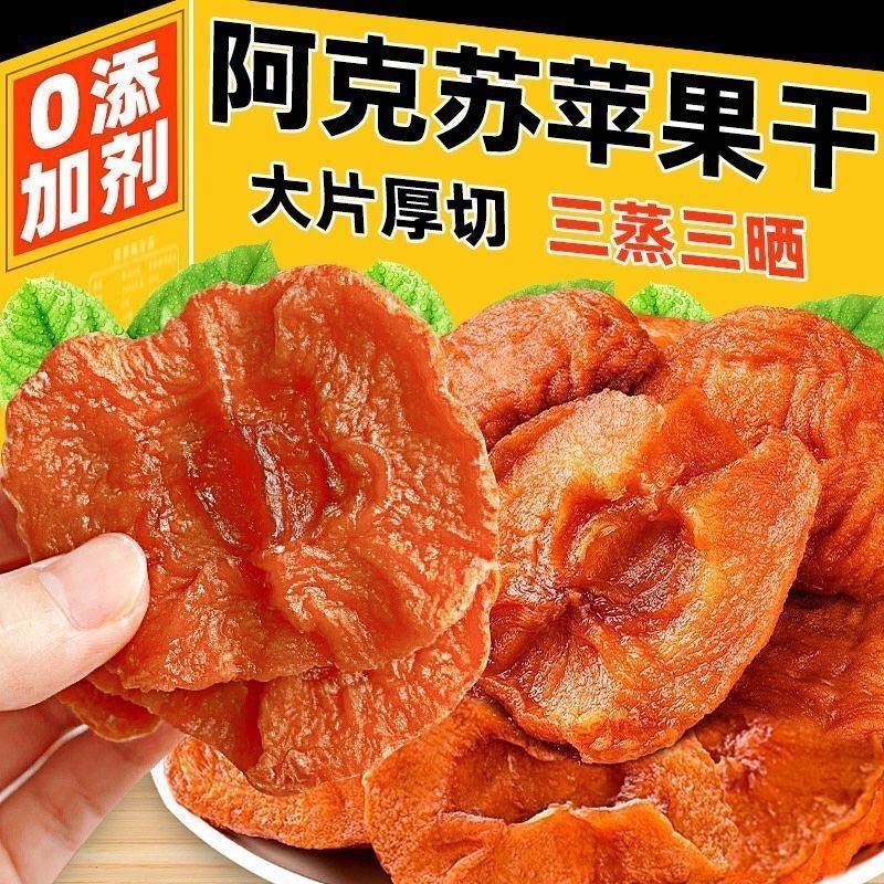 山东烟台农家自晒倒蒸苹果干三蒸三晒不加糖无添加软糯香甜苹果脯