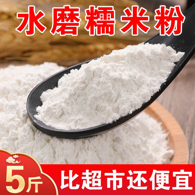 东北正宗纯糯米粉5斤装水磨粘面子糯面粉糯米面饼汤圆原料糯米糍
