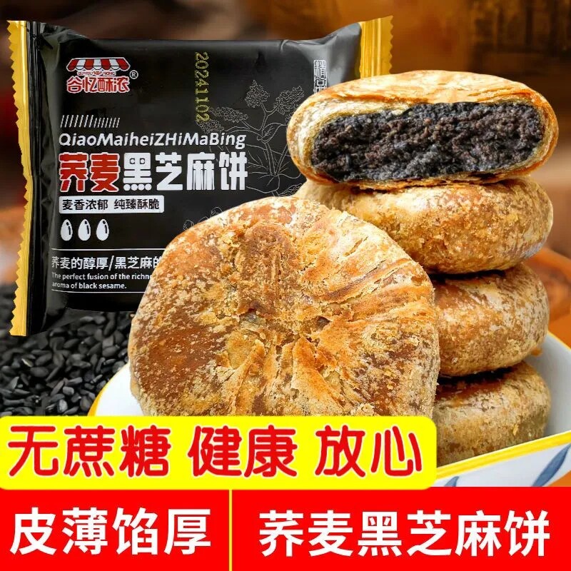 荞麦黑芝麻酥饼零蔗糖传统夹心糕点三高糖友人加餐吃的老年人零食