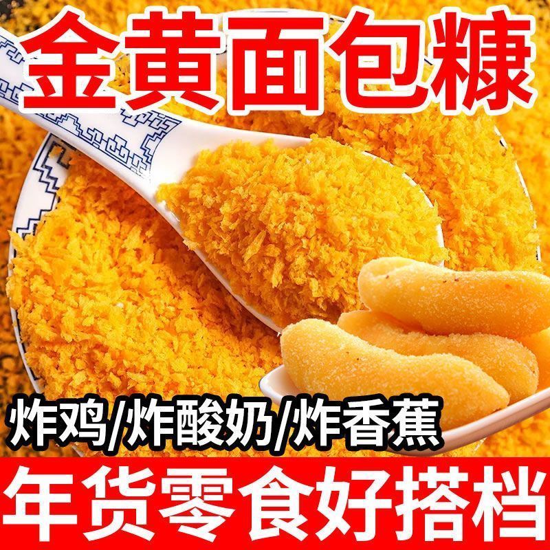 面包糠家用油炸糯米饼做南瓜饼大袋摆摊商用空气炸锅烘焙炸鸡裹粉