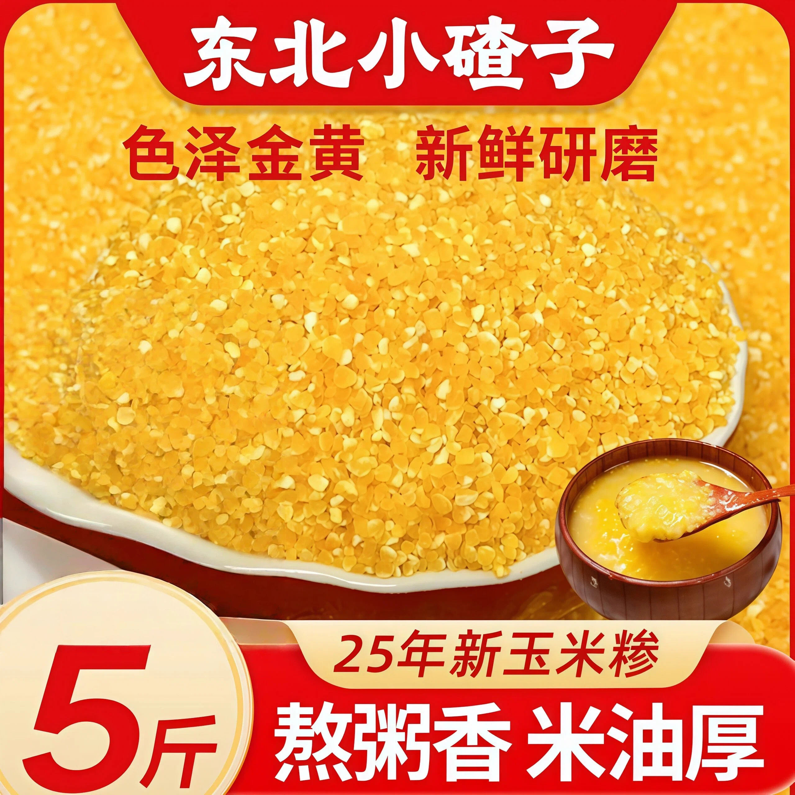 【5斤装】东北玉米糁细玉米碴子玉米粥包谷糁苞谷碎玉米碴子粗粮