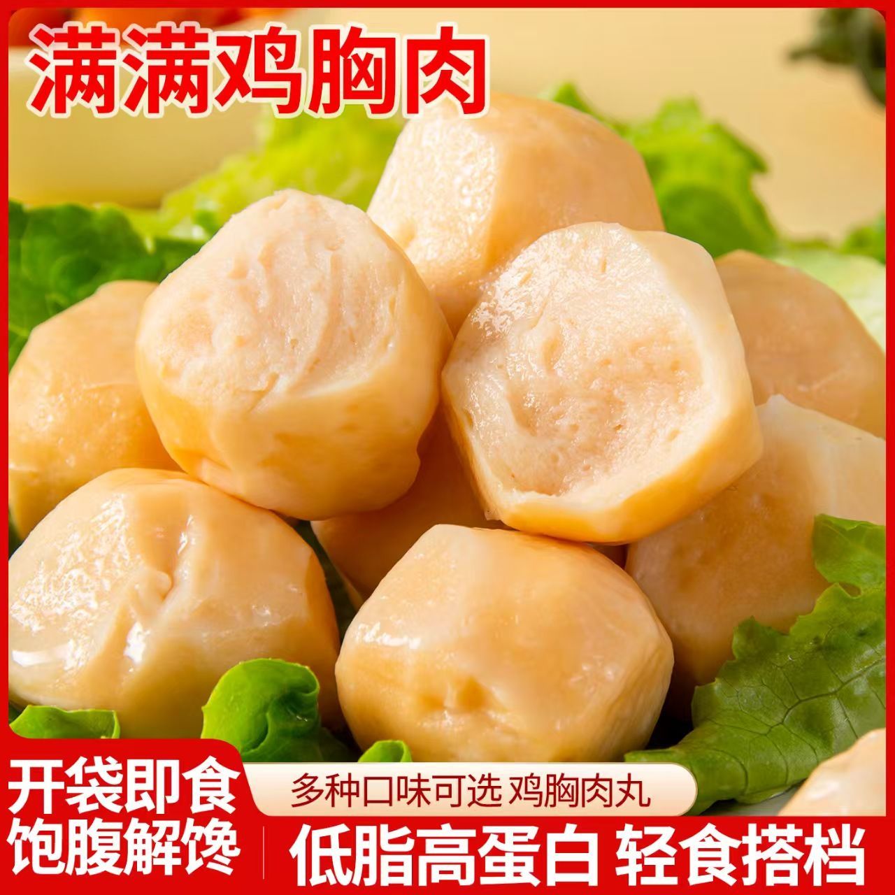 鸡胸肉丸健身即食代餐轻食解馋零食品丸子鸡肉丸开袋即食饱腹