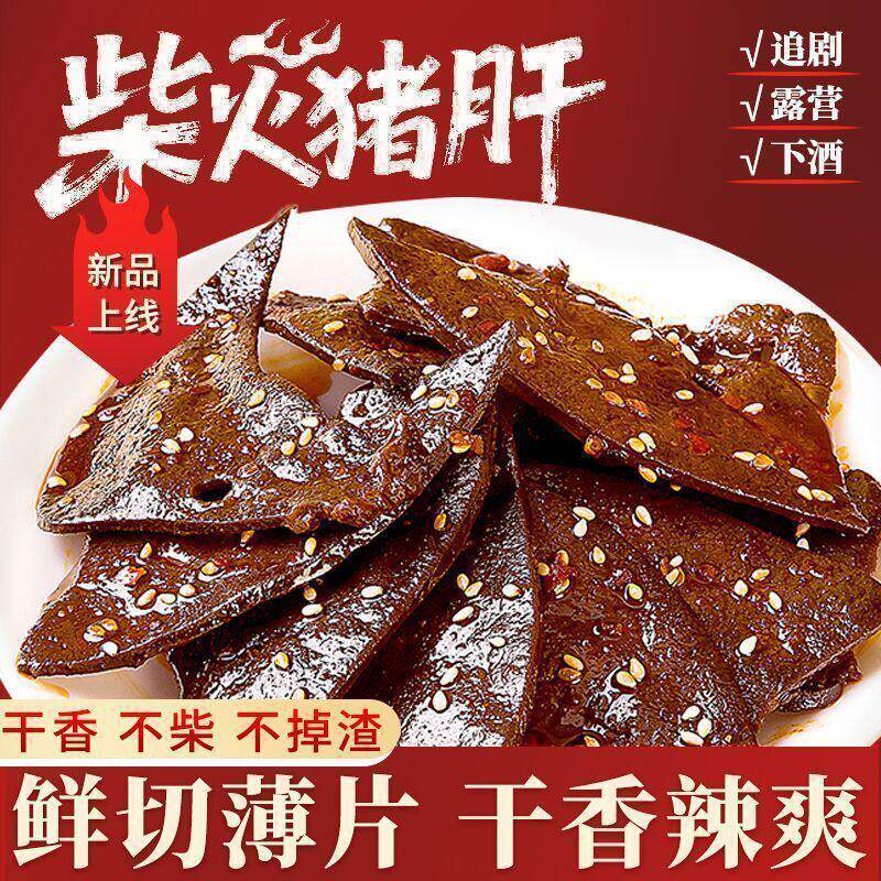 柴火猪肝追剧下酒卤味零食农家熏制香辣休闲干香入味零食特产小吃