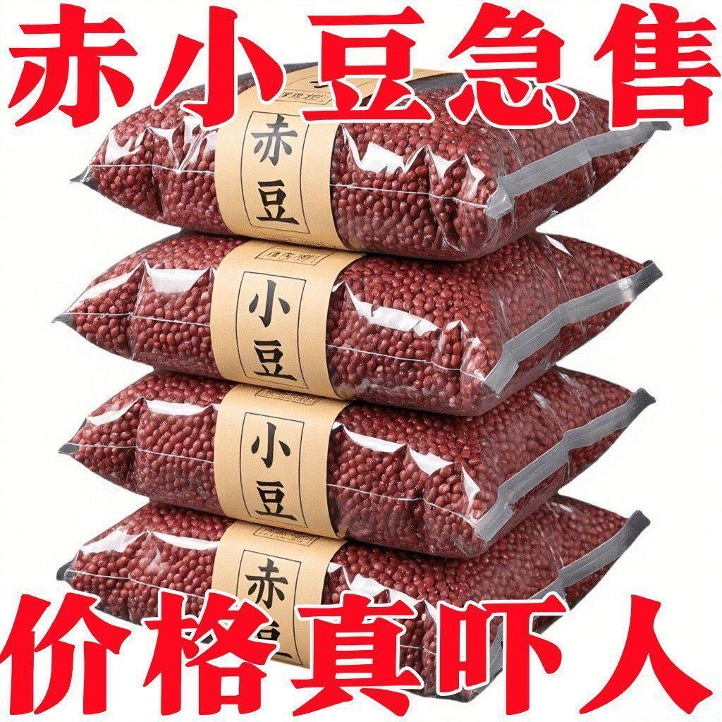 【新货散装】当季正宗赤小豆五谷杂粮农家新货熬汤煮粥优质赤小豆