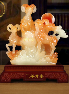 三羊开泰羊年吉祥玉石摆件