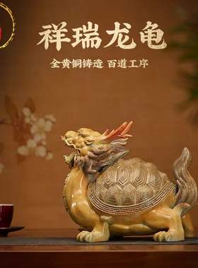 黄铜聚财玄武龙龟摆件开业送礼