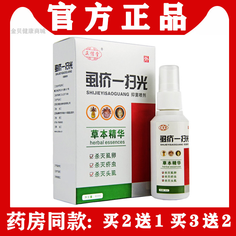 虱疥一扫光抑菌喷剂正信堂