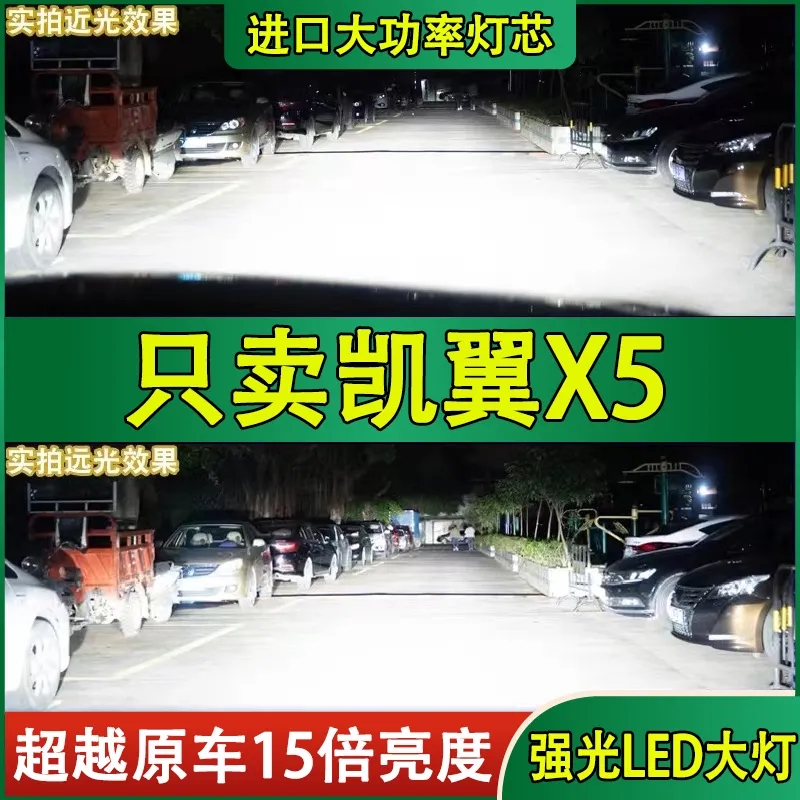 适用17-19年款凯翼X5led大灯远近光一体前车灯泡改装超亮白光配件