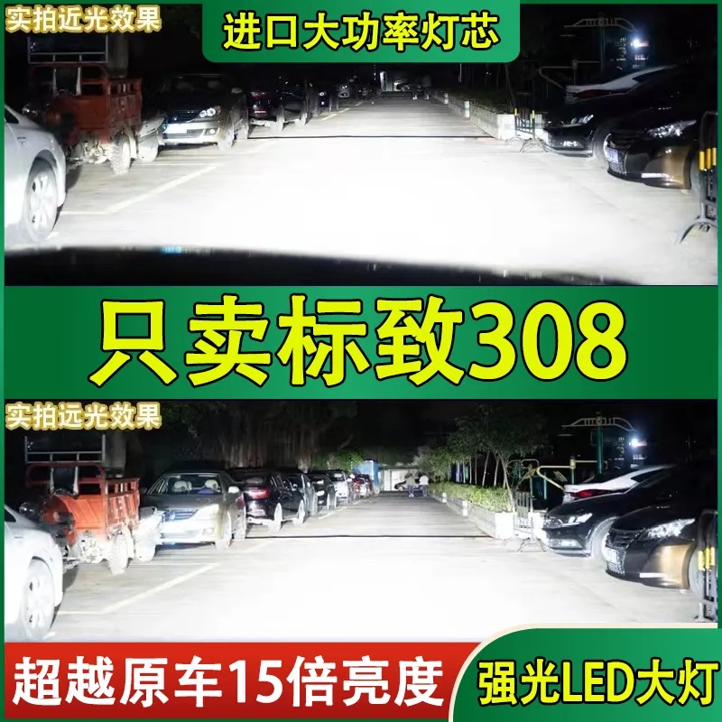 适用13-19款标致308LED大灯远近光一体车灯改装强光超亮白光灯泡