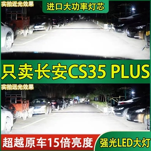 适用14-21年款长安cs35plus大灯泡LED远光近光一体车超亮白光灯泡