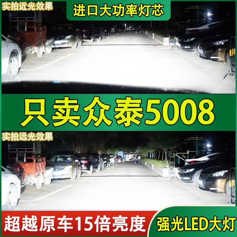 适用众泰5008汽车LED前大灯远光近光改装超亮强光聚光大灯泡配件