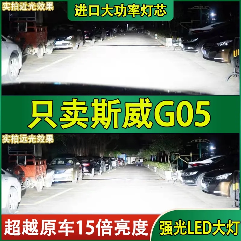 适用19-21款SWM斯威G05改装led大灯远光近光车灯聚光强光白光灯泡