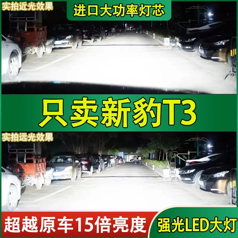 适用长安跨越新豹T3大灯泡LED远光灯近光灯一体前车超亮白光灯泡