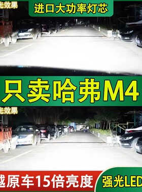 适用长城哈弗M4汽车LED大灯超亮近光灯远光灯泡H1H7强光改装