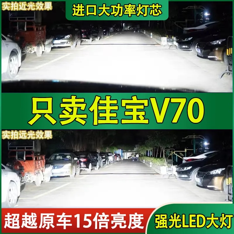 适用佳宝V70汽车LED大灯超亮白光远近光一体化H4灯泡白强光改装