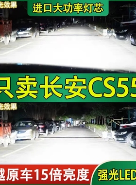 适用17-22款长安CS55专用LED前大灯改装远光灯近光灯灯泡超亮配件