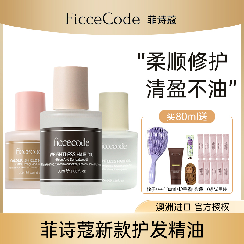 菲诗蔻护发精油小棕瓶