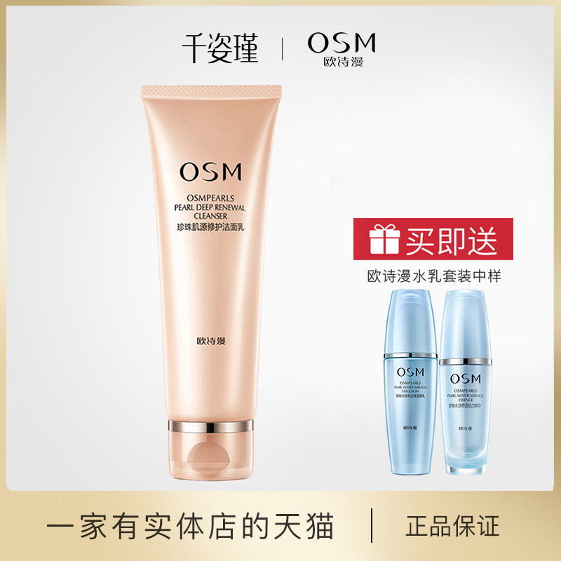 OSM/欧诗漫洗面奶温和清洁女孩学生款男士专用控油去黑头官网正品