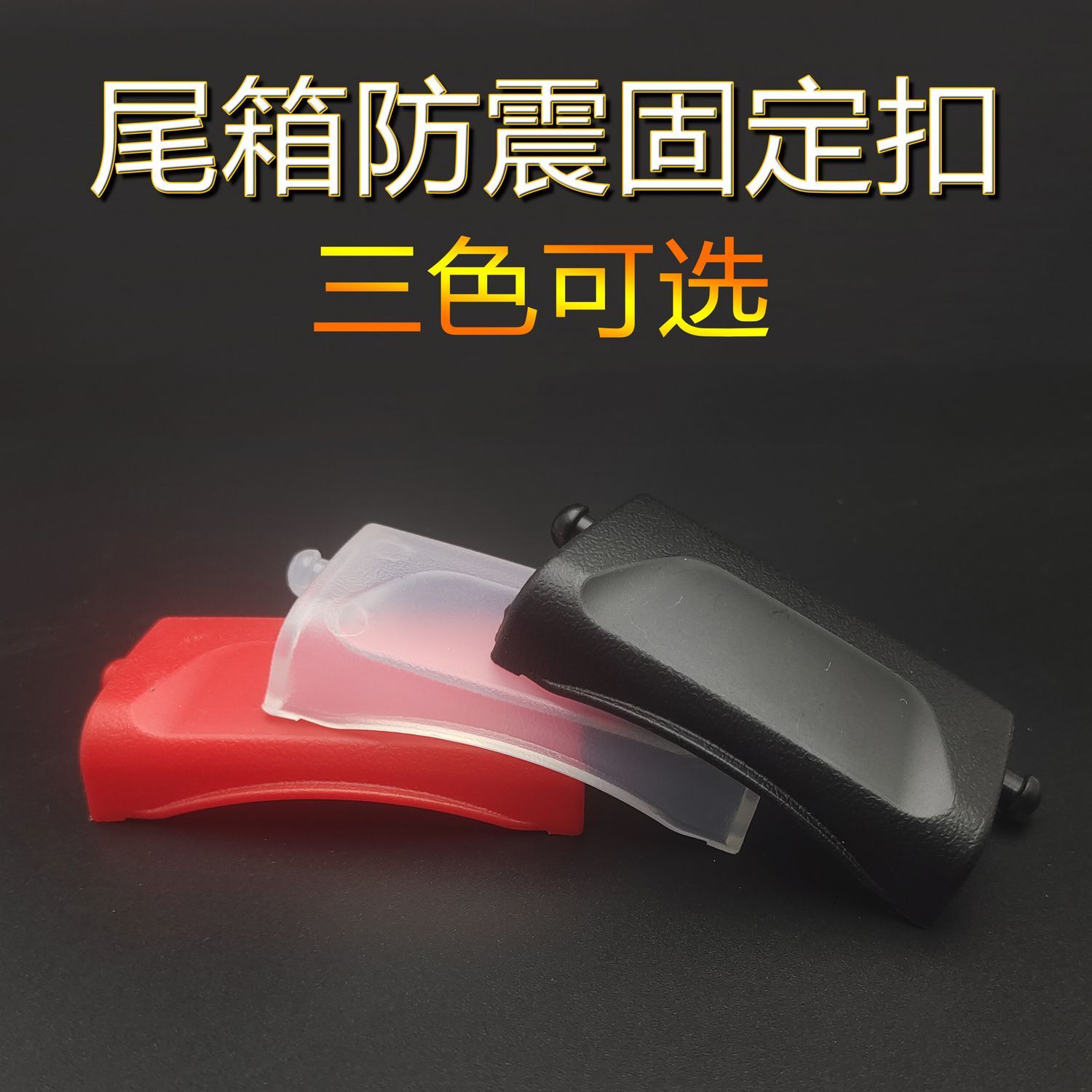 电动车后备箱固定卡扣白