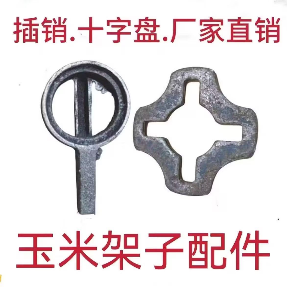 玉米架子配件插销十字盘