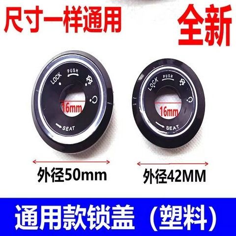 电动车钥匙孔保护盖通用