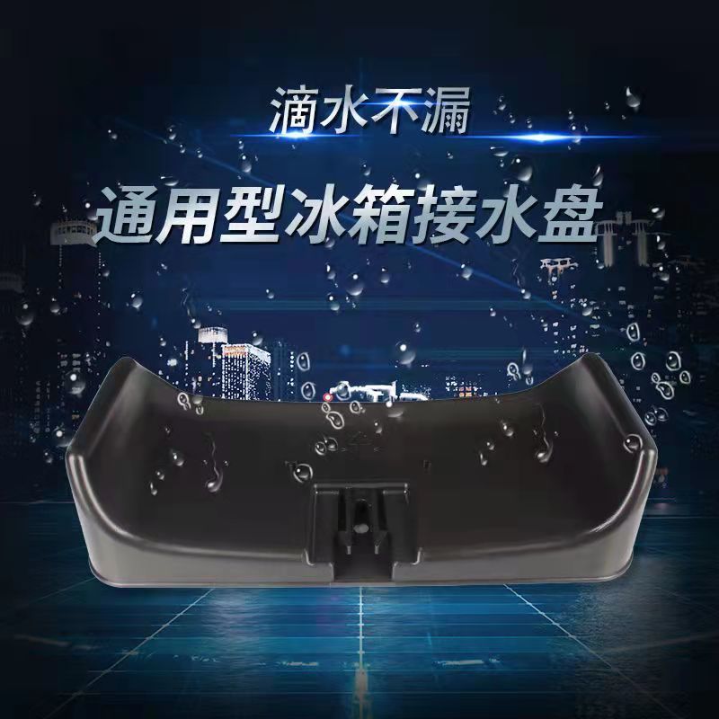 冰箱接水盘配件通用行精