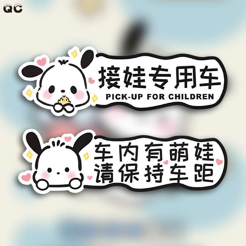 接娃专用车贴车内有身贴