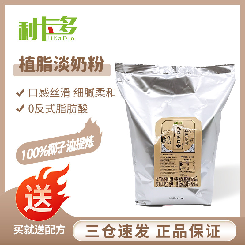 利卡多植脂淡奶粉2.5kg奶茶店烘焙饮品奶茶专用商用家庭