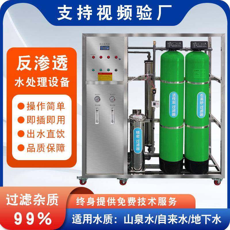 0.5吨每小时净水器ro反渗透软化水纯水处理设备直饮水机高效脱盐