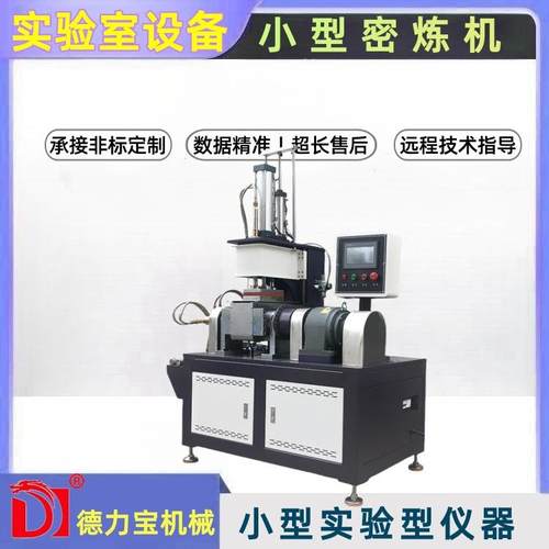 小型密炼机硅胶配比试验型设备实验室密闭混炼机