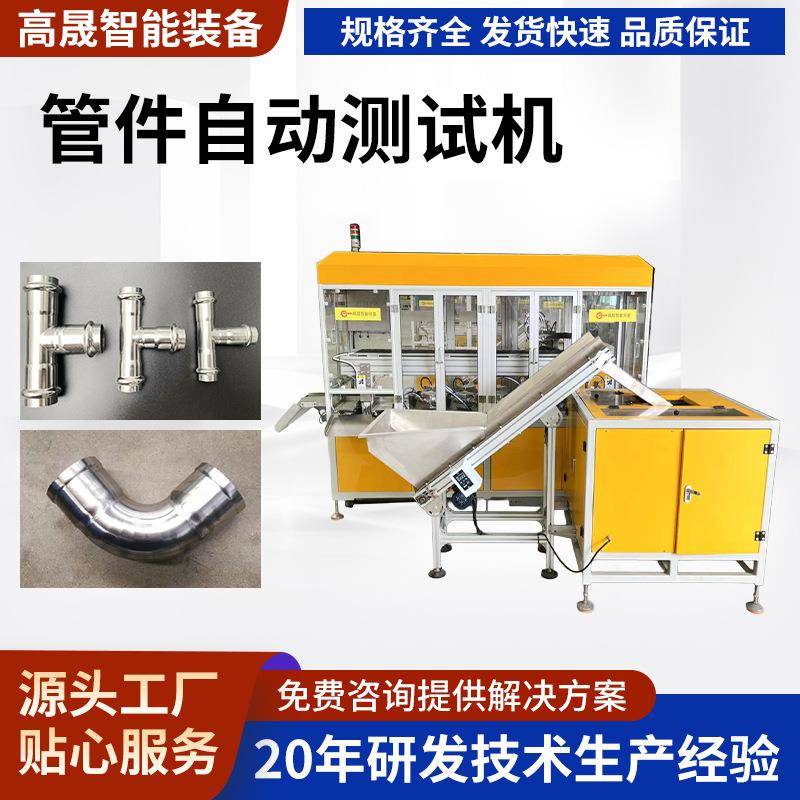 全自动管件测试机设备三通泄露测试仪器金属导管耐液压泄露试验机