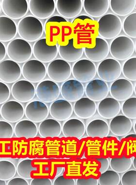 白色聚丙烯PP管阻燃抗静电PP管材塑料管化工防腐耐酸碱管规格齐全