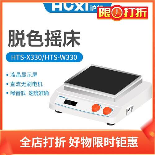 沪析HTS-X330脱色摇床HTS-W330(含210*282mm通用托盘20240007)