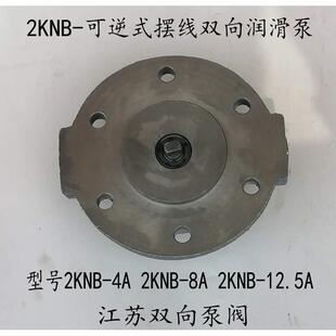 2KNB-4A2KNB-8A2KNB-12.5A可逆摆线润滑泵润滑油泵