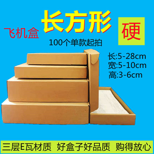 特硬飞机盒长方形扁平定制手幅