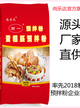 尚乐达大客户预拌粉25kg预一生日蛋糕胚专用 商用大包装戚风蛋糕